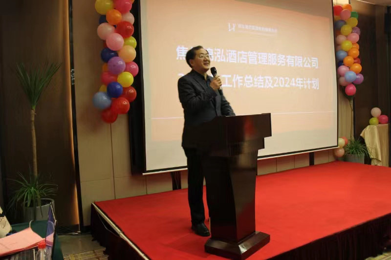 焦作锦泓酒店管理服务有限公司2024年会员工表彰大会
